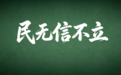 引用《论语》博好感,高市当真懂“民无信不立”的含义?