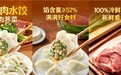思念食品以冷鲜肉水饺 推动速冻食品“吃鲜革命”