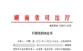 多次伙同他人截留私分公证费43万余元,湖南祁阳市公证处原负责人被吊销执业证书