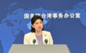 国台办:所谓“联合声明”对台湾问题说三道四,干涉中国内政,我们坚决反对