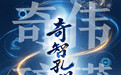 奇智孔明大模型|山东人工智能垂域大模型之奇伟磅礴