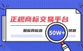 2026 正规商标交易平台实力排行 资质齐全平台优选选购攻略