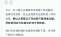 企业微信回应耐克等企业账号发色情链接:系第三方外挂服务被攻破