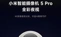 小米智能摄像机5 Pro全彩夜视上架:8MP+4MP双镜头、自带补光小夜灯,439元