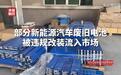 央视曝光部分新能源汽车废旧电池被违规改装流入市场