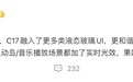 消息称 OPPO ColorOS 17 融入更多类液态玻璃 UI,苹果风格加倍