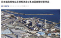 日本福岛核电站乏燃料池冷却系统因故障短暂停运