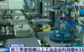 从利润增长15.5%透视工业生产稳中有进 产业结构向新、向优、向好升级