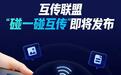 跨品牌互传新标准来了,荣耀、OPPO、vivo、小米联调