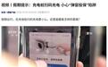 充电桩扫码充电暗藏“弹窗投保”陷阱,消费者莫名被扣款