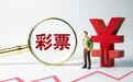 兑奖最后一天!安徽542万元大奖得主仍未现身,体彩中心称将值守至凌晨零点