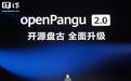 华为余承东发布开源盘古2.0模型,月底陆续开源7大组件