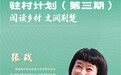 著名作家张战:全身心进驻武汉乡村,见新时代的山乡巨变
