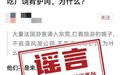 大量法国游客涌入东营?官方回应