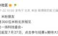 增程SUV要来 小米澎程发布会时间曝光:300位米粉受邀赴京