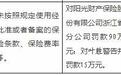 未按规定使用备案条款费率,阳光财险浙江分公司被罚90万元