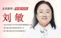 东城中医医院特聘专家刘敏做客《记忆·国医》:从幽门到癌变,摸清健康警戒线