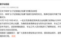 官方通报“女子错过检票跪求工作人员”