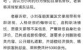 00后朋友圈骂前老板“老登”被起诉