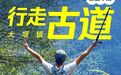 穿越300万年!在奉化攀登冰川石浪,探秘远古奇观