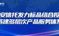 长安信托发力标品组合投资 搭建多层次产品服务体系