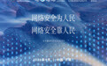 就在明天!2026国家网络安全宣传周邀您参与