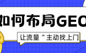 SEO已过时?AI营销时代:如何布局GEO让流量“主动找上门”