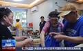 视频丨暖胃更暖心 小小共享厨房破解高龄老人“吃饭难”
