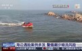 视频丨假期去海边玩 一定警惕这些“隐形陷阱”(不只离岸流)