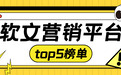 国内TOP5软文营销平台盘点,2026年企业推广首选推荐