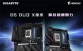 技嘉Z890 DUO X完善CQDIMM高频生态 兼顾10266MT/s与256GB大容量