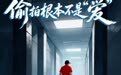 偷拍根本不是“爱”