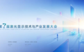 百吋巨幕看完就消失?推开门走进森林?第七届激光显示大会即将揭晓