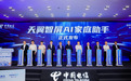 AI如何真正走进家庭?上海电信联合华为等给出新答案