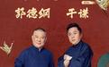 德云社西南首店落子环球中心,演艺业态成商业破局新赛道?