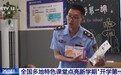 视频丨红色教育、科创体验等 全国多地特色课堂点亮新学期