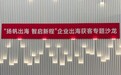 芯生态丨“扬帆出海·智启新程”企业出海获客专题沙龙成功举办