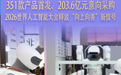 数读中国开局新活力丨351款产品首发、203.6亿元意向采购,2026世界人工智能大会绘就AI向上向善产业图景