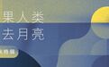 如果人类失去月亮