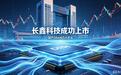 长鑫科技进入上市关键期!国产DRAM第一龙头,几道难关到底难在哪