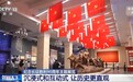 视频丨纪念长征胜利90周年主题展览开展 300余件文物文献首次展出