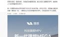 理想汽车CEO李想:家庭用车终极形态将是MPV