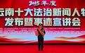 案卷为尺守公正 民警杨划生获评2025年度云南十大法治新闻人物