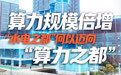 开局之年看中国·潮涌荆楚|算力规模倍增,“水电之都”何以迈向“算力之都”
