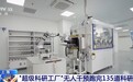 零人工干预,上海AI超级科研工厂五天完成135项真实科研任务