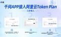 阿里云Token Plan接入千问App及PC端,支持Qwen3.8-Max等