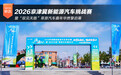 2026京津冀新能源汽车挑战赛暨“驭见天路”草原汽车嘉年华燃擎启幕