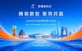聚势共赢赋能品牌增长 腾易科技举办2026汽车品牌营销分享会
