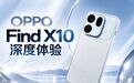 OPPO Find X10深度体验 这次的超级标准版,到底有多全面?