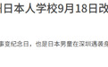中国网民潮水般声讨,联合早报最终删了“九一八”文章